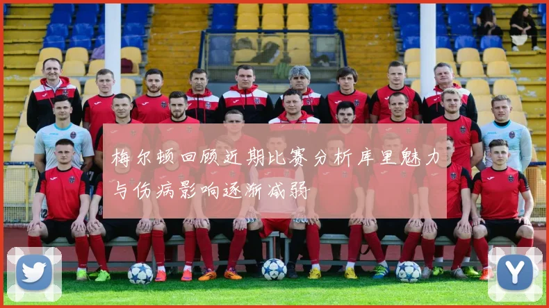 梅尔顿回顾近期比赛分析库里魅力与伤病影响逐渐减弱