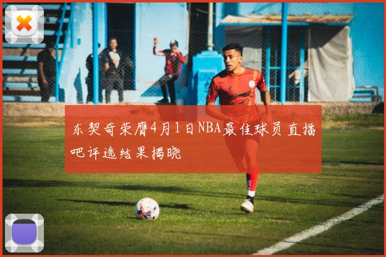 东契奇荣膺4月1日NBA最佳球员直播吧评选结果揭晓