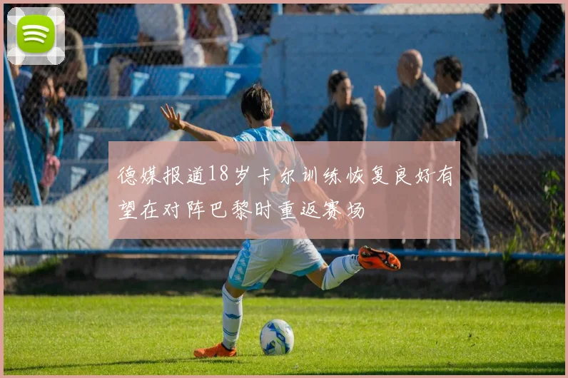 德媒报道18岁卡尔训练恢复良好有望在对阵巴黎时重返赛场